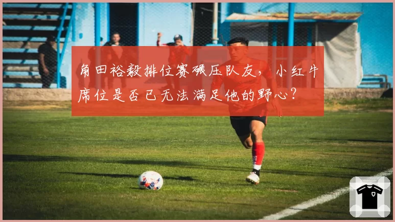 角田裕毅排位赛碾压队友，小红牛席位是否已无法满足他的野心？