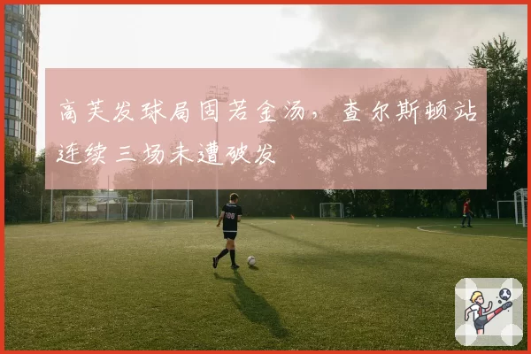 高芙发球局固若金汤,查尔斯顿站连续三场未遭破发