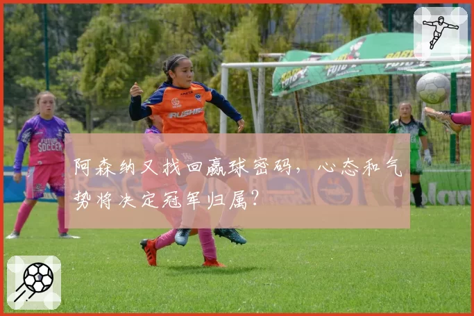 阿森纳又找回赢球密码，心态和气势将决定冠军归属？