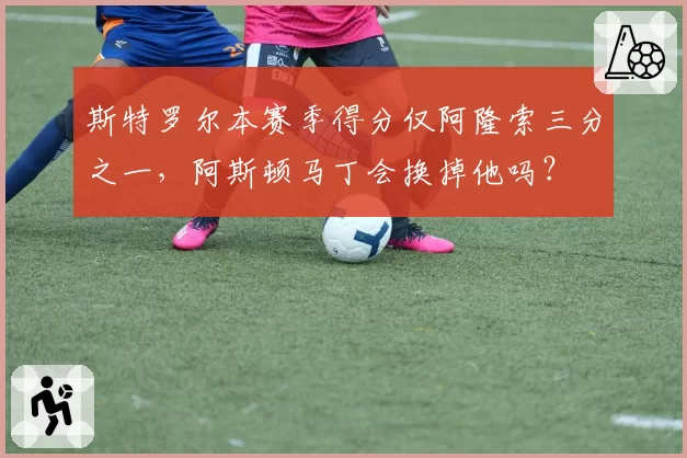 斯特罗尔本赛季得分仅阿隆索三分之一,阿斯顿马丁会换掉他吗?