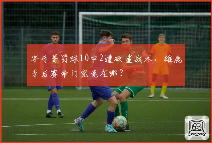 字母哥罚球10中2遭砍鲨战术，雄鹿季后赛命门究竟在哪？