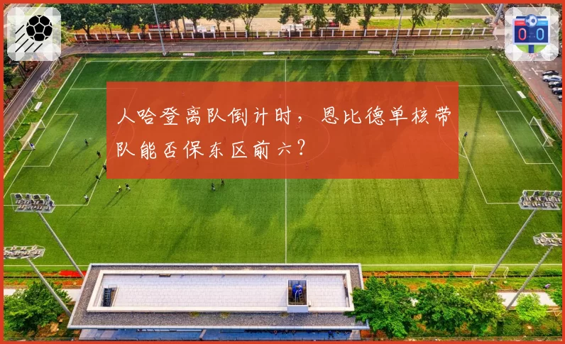 人哈登离队倒计时,恩比德单核带队能否保东区前六?