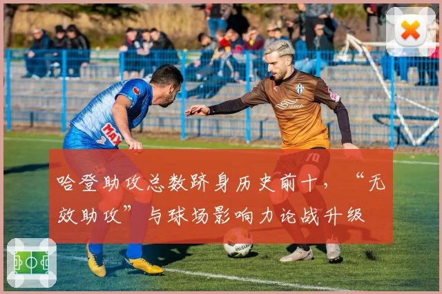 哈登助攻总数跻身历史前十，“无效助攻”与球场影响力论战升级