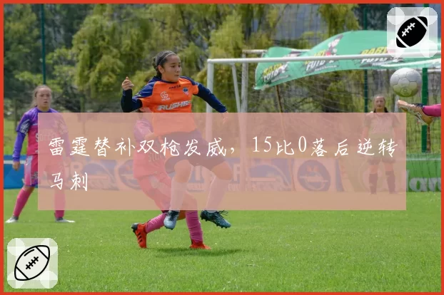 雷霆替补双枪发威，15比0落后逆转马刺