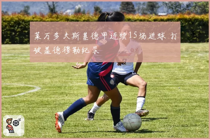莱万多夫斯基德甲连续15场进球 打破盖德穆勒纪录
