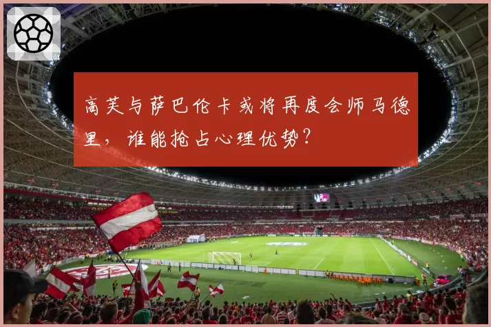 高芙与萨巴伦卡或将再度会师马德里,谁能抢占心理优势?