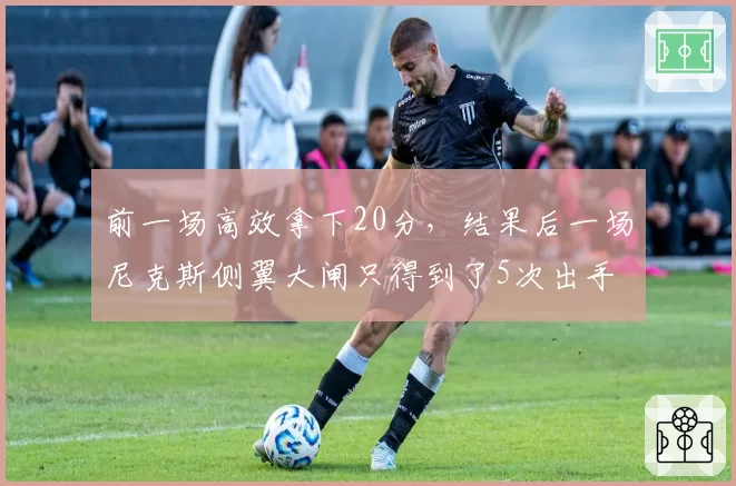 前一场高效拿下20分，结果后一场尼克斯侧翼大闸只得到了5次出手