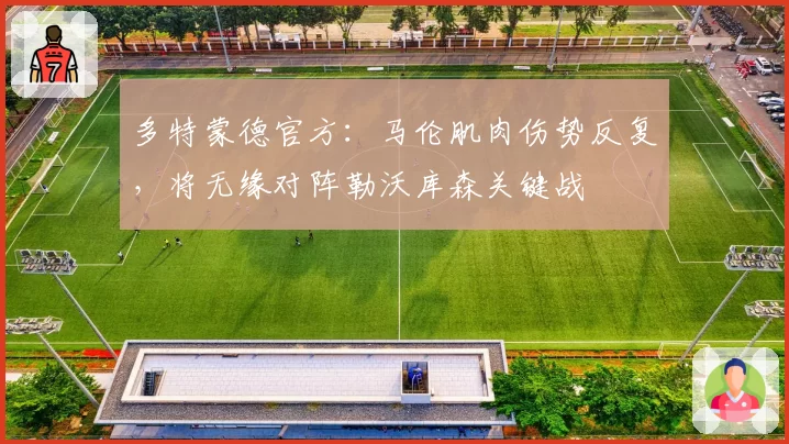 多特蒙德官方：马伦肌肉伤势反复，将无缘对阵勒沃库森关键战