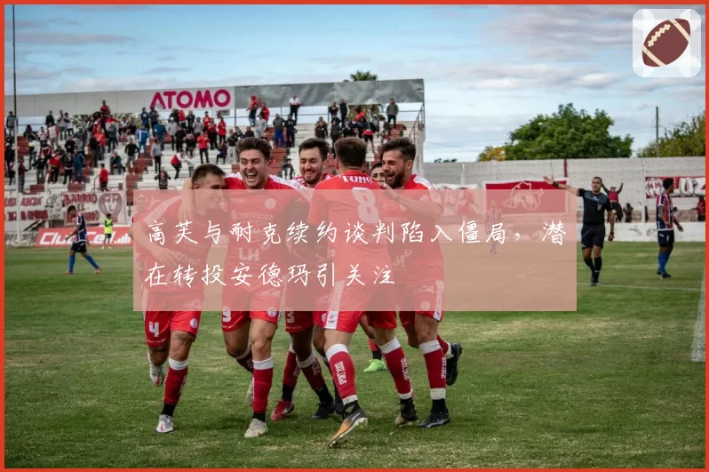 高芙与耐克续约谈判陷入僵局,潜在转投安德玛引关注