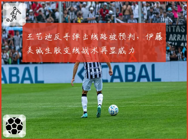 王艺迪反手弹击线路被预判，伊藤美诚生胶变线战术再显威力