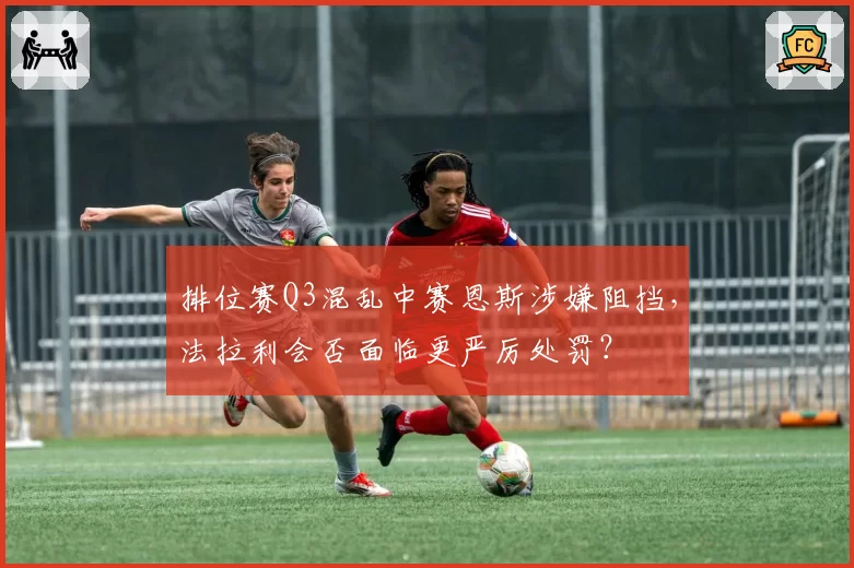 排位赛Q3混乱中赛恩斯涉嫌阻挡，法拉利会否面临更严厉处罚？