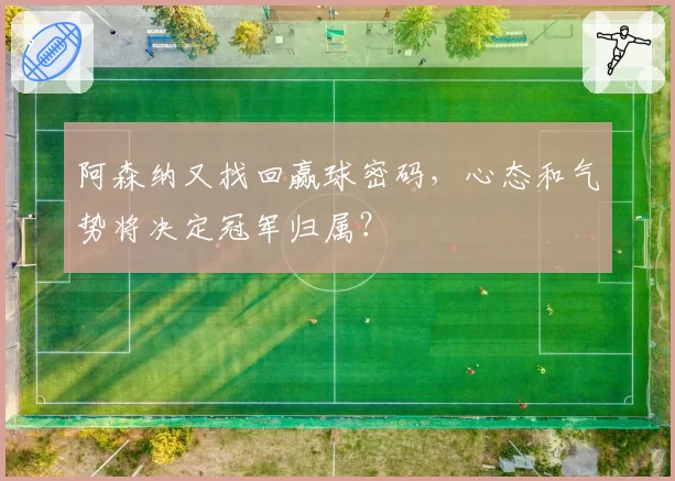 阿森纳又找回赢球密码，心态和气势将决定冠军归属？